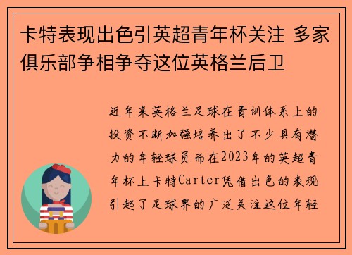 卡特表现出色引英超青年杯关注 多家俱乐部争相争夺这位英格兰后卫