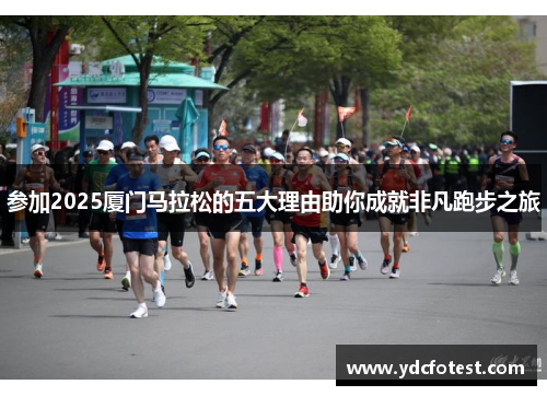 参加2025厦门马拉松的五大理由助你成就非凡跑步之旅