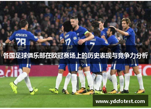 各国足球俱乐部在欧冠赛场上的历史表现与竞争力分析