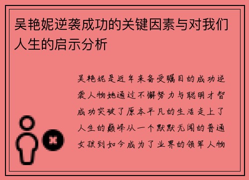 吴艳妮逆袭成功的关键因素与对我们人生的启示分析
