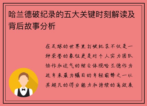 哈兰德破纪录的五大关键时刻解读及背后故事分析