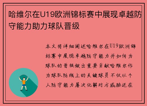 哈维尔在U19欧洲锦标赛中展现卓越防守能力助力球队晋级