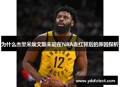 为什么杰里米埃文斯未能在NBA走红背后的原因探析