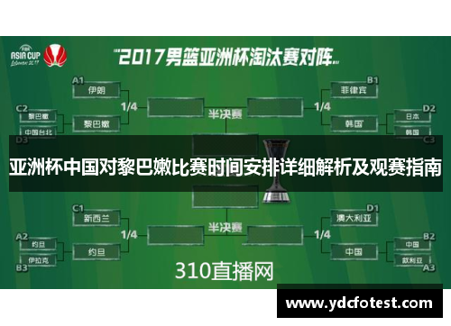 亚洲杯中国对黎巴嫩比赛时间安排详细解析及观赛指南