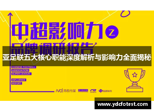 亚足联五大核心职能深度解析与影响力全面揭秘