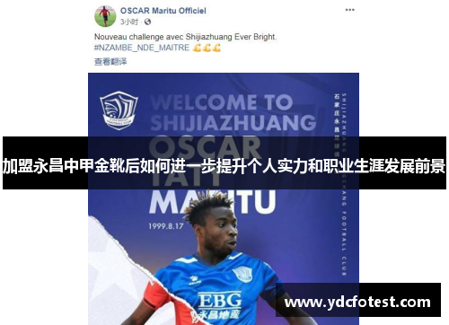 加盟永昌中甲金靴后如何进一步提升个人实力和职业生涯发展前景