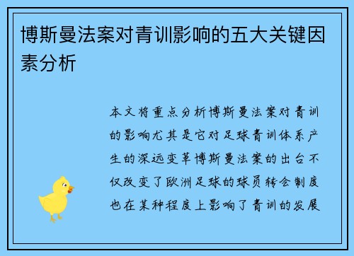 博斯曼法案对青训影响的五大关键因素分析