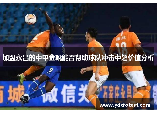 加盟永昌的中甲金靴能否帮助球队冲击中超价值分析