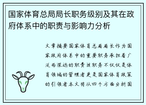 国家体育总局局长职务级别及其在政府体系中的职责与影响力分析