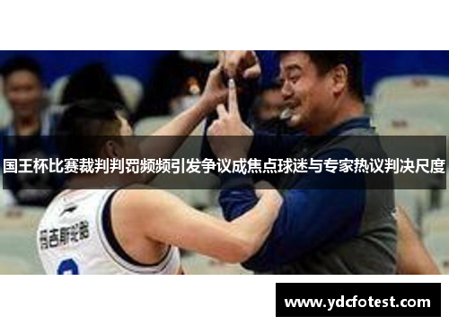 国王杯比赛裁判判罚频频引发争议成焦点球迷与专家热议判决尺度