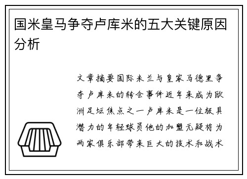 国米皇马争夺卢库米的五大关键原因分析