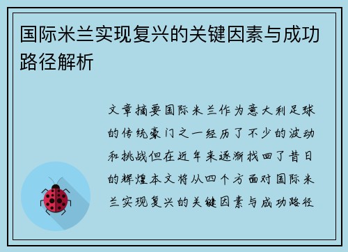 国际米兰实现复兴的关键因素与成功路径解析