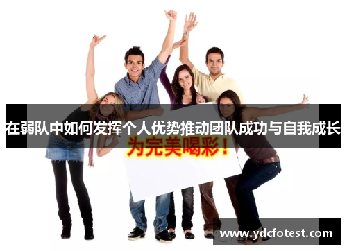 在弱队中如何发挥个人优势推动团队成功与自我成长