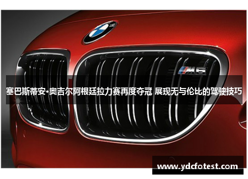 塞巴斯蒂安·奥吉尔阿根廷拉力赛再度夺冠 展现无与伦比的驾驶技巧