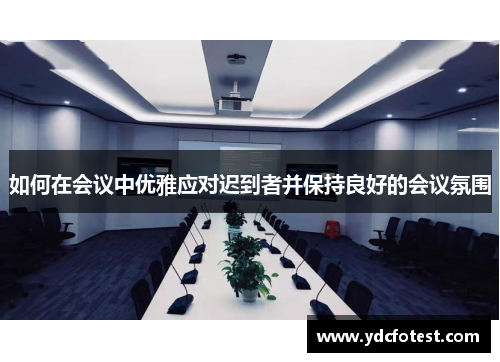 如何在会议中优雅应对迟到者并保持良好的会议氛围
