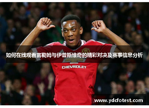 如何在线观看富勒姆与伊普斯维奇的精彩对决及赛事信息分析