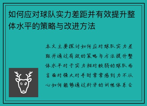 如何应对球队实力差距并有效提升整体水平的策略与改进方法 如何应对球队实力差距并有效提升整体水平的策略与改进方法