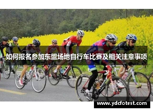 如何报名参加东盟场地自行车比赛及相关注意事项