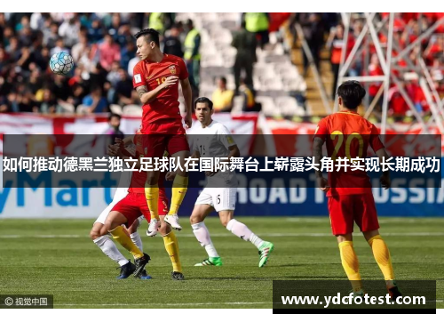 如何推动德黑兰独立足球队在国际舞台上崭露头角并实现长期成功