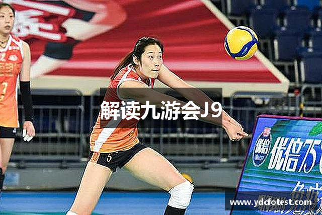 解读九游会J9