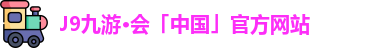 九游会J9